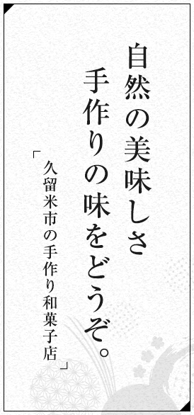 自然の美味しさ手作りの味をどうぞ。